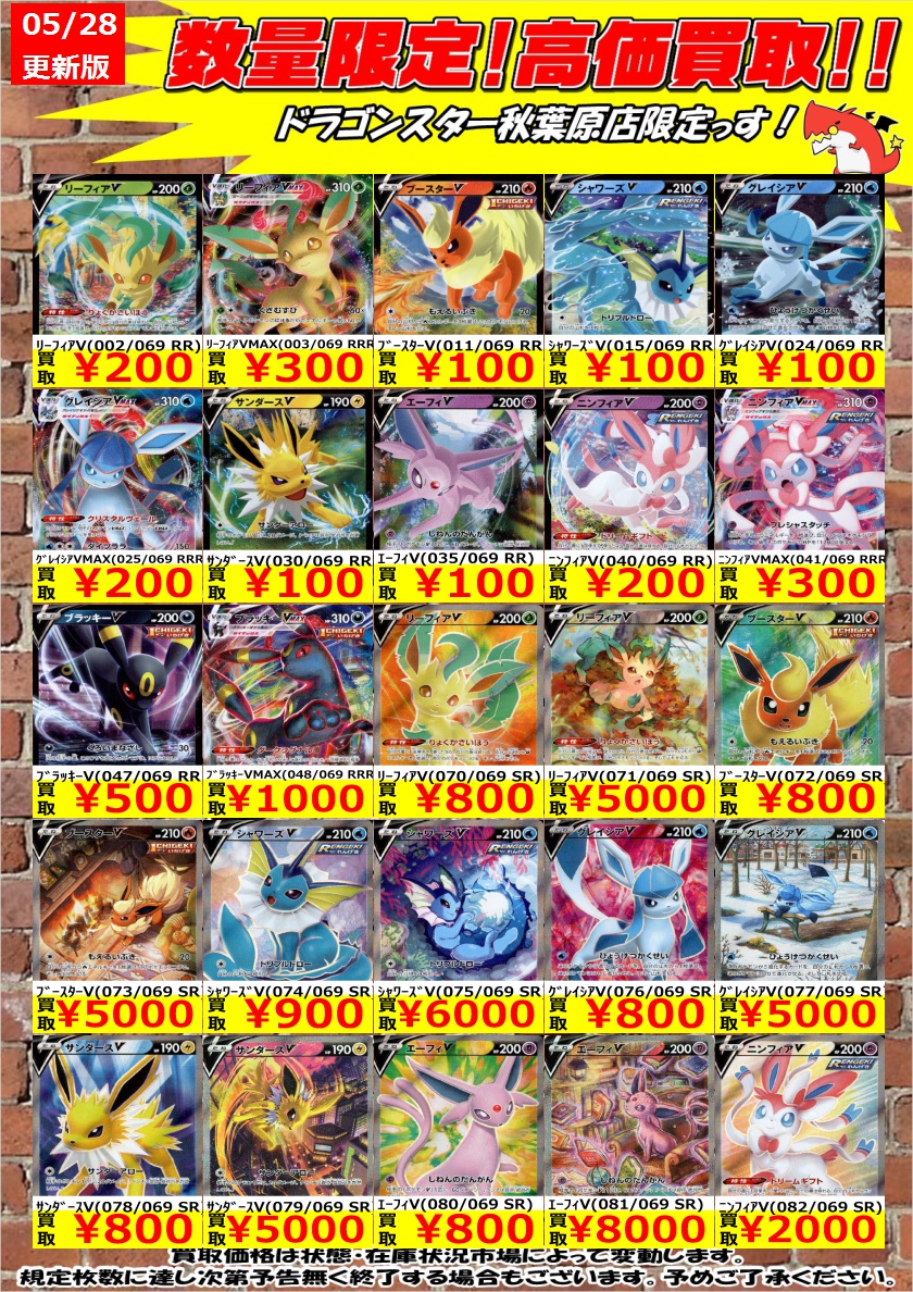 ドラゴンスター秋葉原店 ポケモンカード 数量限定高価買取 本日の新弾イーブイヒーローズ等の買取表になります 買取表だけでもう可愛いい ポケカ新弾のみ買取してます よろしくお願いします ﾌﾞﾗｯｷｰv 500 ﾌﾞﾗｯｷｰvmax 1 000 冒険家の発見