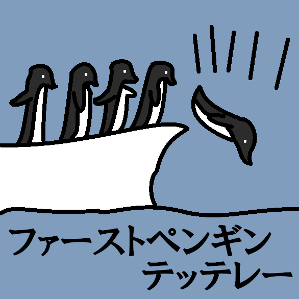 ファーストペンギンのtwitterイラスト検索結果 古い順