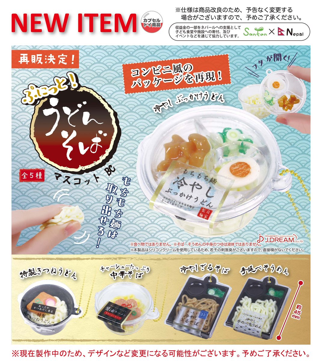 Jドリーム カプセルトイ على تويتر 21年9月発売予定商品のご紹介16 ぷにっとうどんそばマスコットが再販 コンビニで売っているような うどんやそばをミニチュアで再現 麺は蓋を開けて取り出せます ガチャガチャ カプセルトイ Jドリーム 開発段階のため Jドリーム カプセルトイ على تويتر 21年9月発売予定商品のご紹介16 ぷにっとうどんそばマスコットが再販 コンビニで売っているような うどんやそばをミニチュアで再現 麺は蓋を開けて取り出せます ガチャガチャ カプセルトイ Jドリーム 開発段階のため