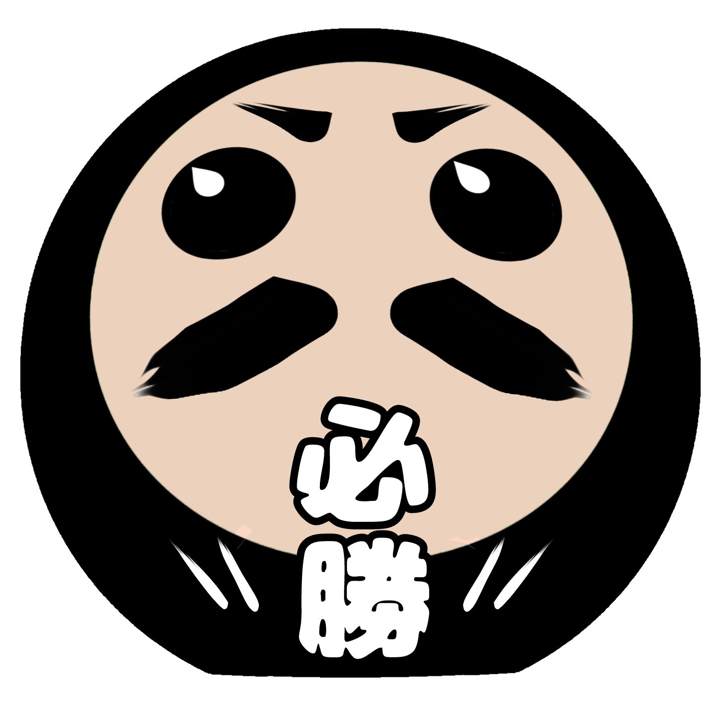 スマイルスタイル おはようございます 本日のおすすめ は 必勝だるま さん 勝負時 の お父さん への プレゼント に まんまる ころころ かわいい だるま イラスト 運気上昇 Clubt の 父の日 セール 6 2まで 300円off T
