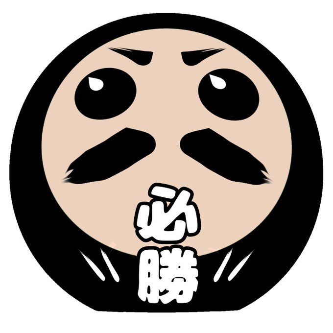 必勝だるまのtwitterイラスト検索結果