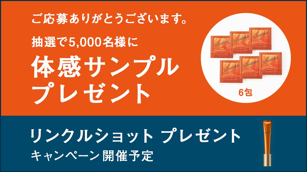 Pola公式 ご参加ありがとうございます サンプルプレゼントの結果は 当選者様へ 後日dmでご連絡いたします さらに リンクルショット現品がもらえるキャンペーンも開催予定 詳細は改めてこちらのアカウントでお知らせします 商品詳細はこちら
