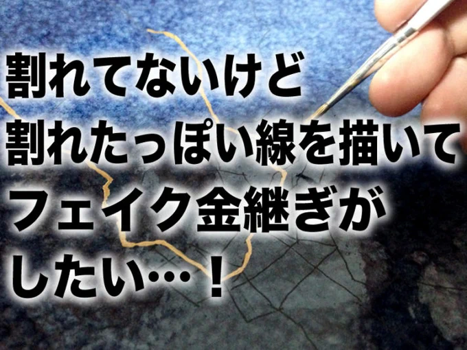 割れてないけど金継ぎする。これなら「東京の地下鉄の路線図っぽく割れたお皿」も作れることに気がついたという記事です(割れてないけど)。

「割れてないけど割れたっぽい線を描いてフェイク金継ぎをする(作:てらおか現象)」 https://t.co/ICHUoGTp3u 