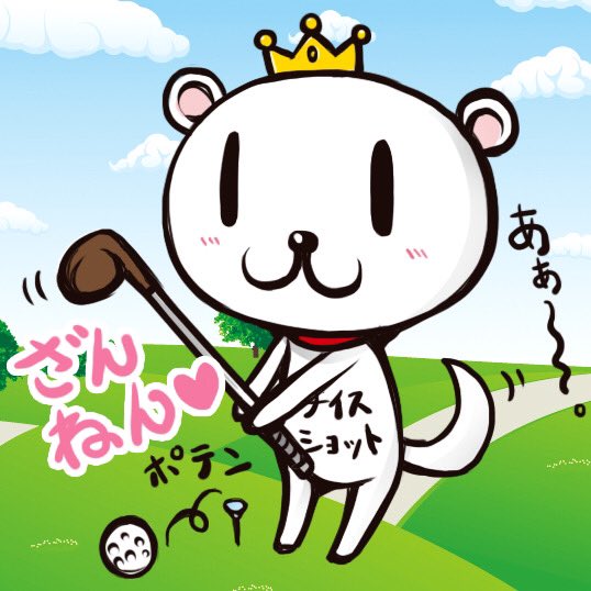 あぁ〜〜〜〜。
#ゴルフ記念日 