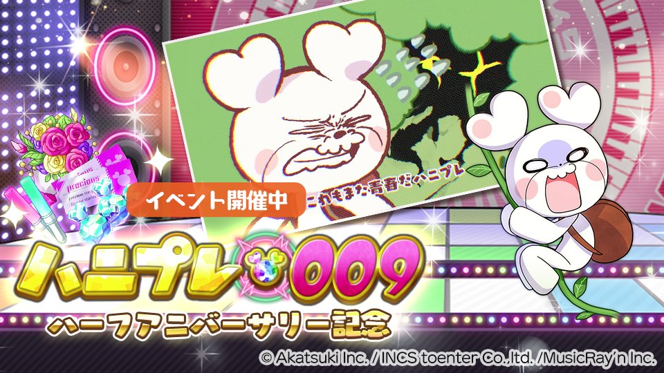 ハニプレ 好評配信中 Honeyworks公式リズムゲーム ハニプレスプリングツアー21 第3弾 本日15 00まで パネルイベント ハーフアニバ サリー記念ハニプレ009 が開催中 ミッションをクリアしてボクやシーンカード プレシャス