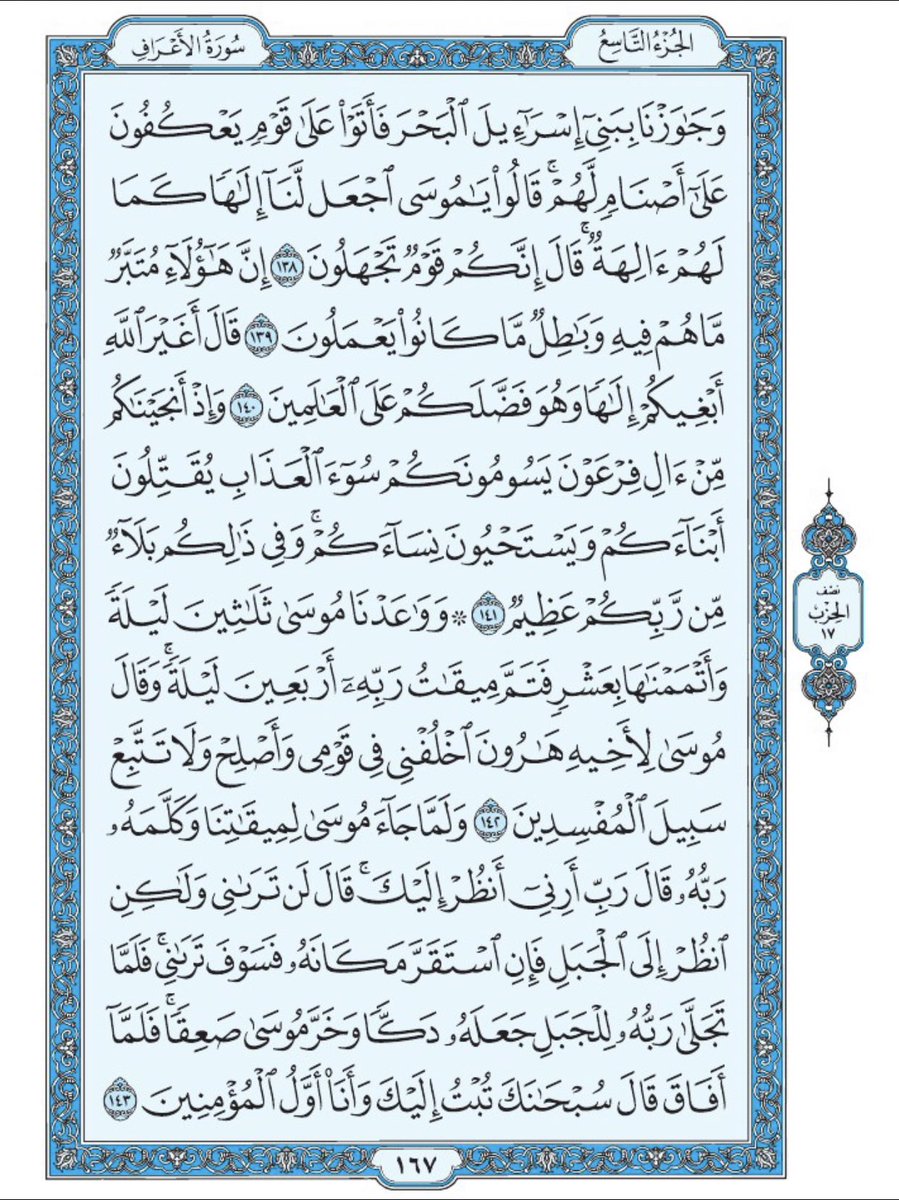 صفحة من القرآن يومياً
كفيلة بأن تبعدك عن هجره 
واتكفل انا بتنزيلها يوميا إن شاء الله
من الآية ١٣٨ الى الآية ١٤٣ من سورة الأعراف
