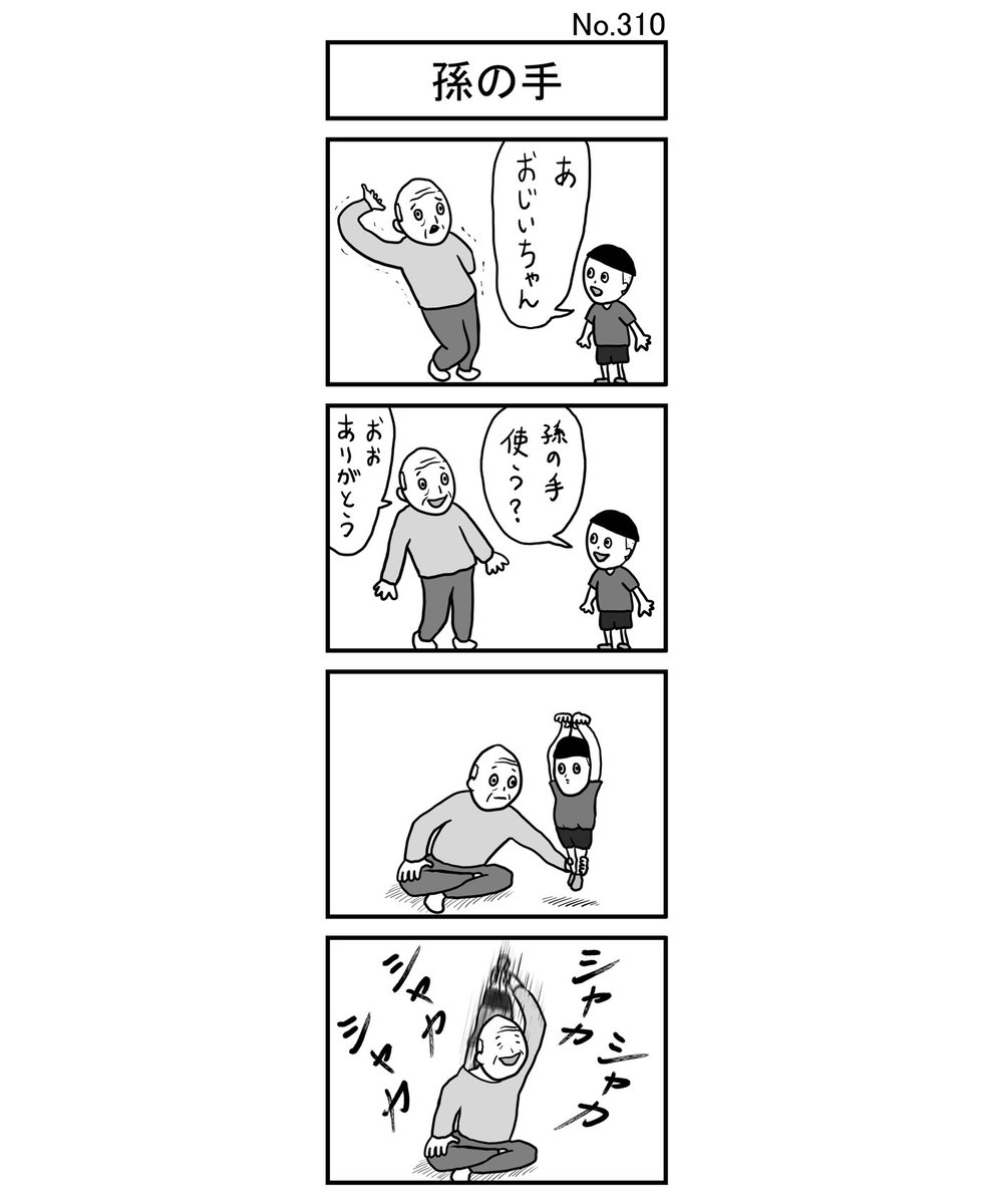 『孫の手』
#小島4コマ #4コマ #四コマ #4コマ漫画 #四コマ漫画 #4コママンガ #ギャグ #ギャグ漫画 #ギャグマンガ #シュール #シュール漫画 #シュールマンガ #イラスト #漫画 #マンガ #絵 #デジタルマンガ #孫の手 #まごの手 #孫 #おじいちゃん #祖父 #孫 #孝行 #爺 #お手伝い #祖父孝行 #日常 #シャカ 