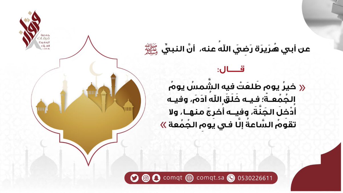 comqt's tweet photo. من سنن #يوم_الجمعة :
- الغسل
- الطيب
- التبكير إلى الصلاة
- التنفل بالصلاة قبل الخطبة  
- لبس الجميل
- السواك
- قراءة سورة الكهف
- الصلاة على النبي ﷺ https://t.co/6SWVhBT2od