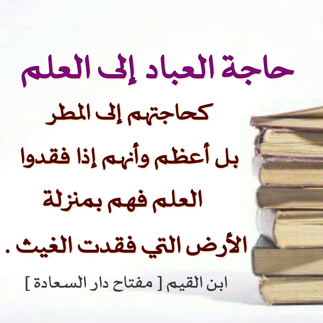 قال  ابن القيم رحمة الله 

حاجة العباد إلى العلم كحاجتهم إلى المطر بل أعظم وأنهم إذا فقدوا العلم فهم بمنزلة الأرض التي فقدت الغيث 

[ مفتاح دار السعادة ]

•• 🌸 •••• 🌸 ••

<a href="/maasm909/">مُحِبُّ الْخَيْر</a> <a href="/___do3a/">🇸🇦 ديرتي دار السلام 🇸🇦</a> <a href="/wathaker94/">دعــم RTwit</a>
<a href="/BetaqaDaawia/">بطاقة دعوية</a>