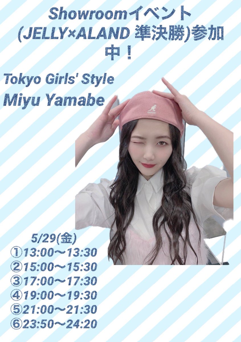 はだしのゲン S Tweet 東京女子流 の山邊未夢さんがshowroomのjellyのモデルオーディションに参加中 今日5 29 金 は6回配信 お時間ある方は星投げ等応援お願いします 初見さんにも優しいので是非 山邊未夢 Miyu Tgsjp 東京女子流 女子流 山邊未夢 はだしのゲン S Tweet 東京女子流 の山邊未夢さんがshowroomのjellyのモデルオーディションに参加中 今日5 29 金 は6回配信 お時間ある方は星投げ等応援お願いします 初見さんにも優しいので是非 山邊未夢 Miyu Tgsjp 東京女子流 女子流 山邊未夢