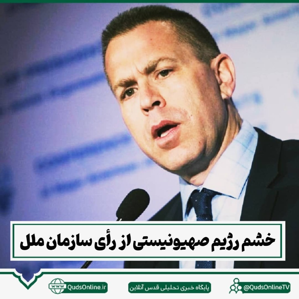 Quds_Daily's tweet photo. .
⭕ خشم رژیم صهیونیستی از رأی سازمان ملل درباره انجام تحقیق درباره جنایات این رژیم

🔸️گیلعاد اردان، نماینده رژیم صهیونیستی در سازمان ملل و سفیر این رژیم در آمریکا:
🔹️نتایج این تصمیم یک‌جانبه و ضد یهودی از پیش تعیین شده است و مشروعیت بخشیدن به جنب… https://t.co/BGD5ouDJzh https://t.co/qFYmz4mv1X