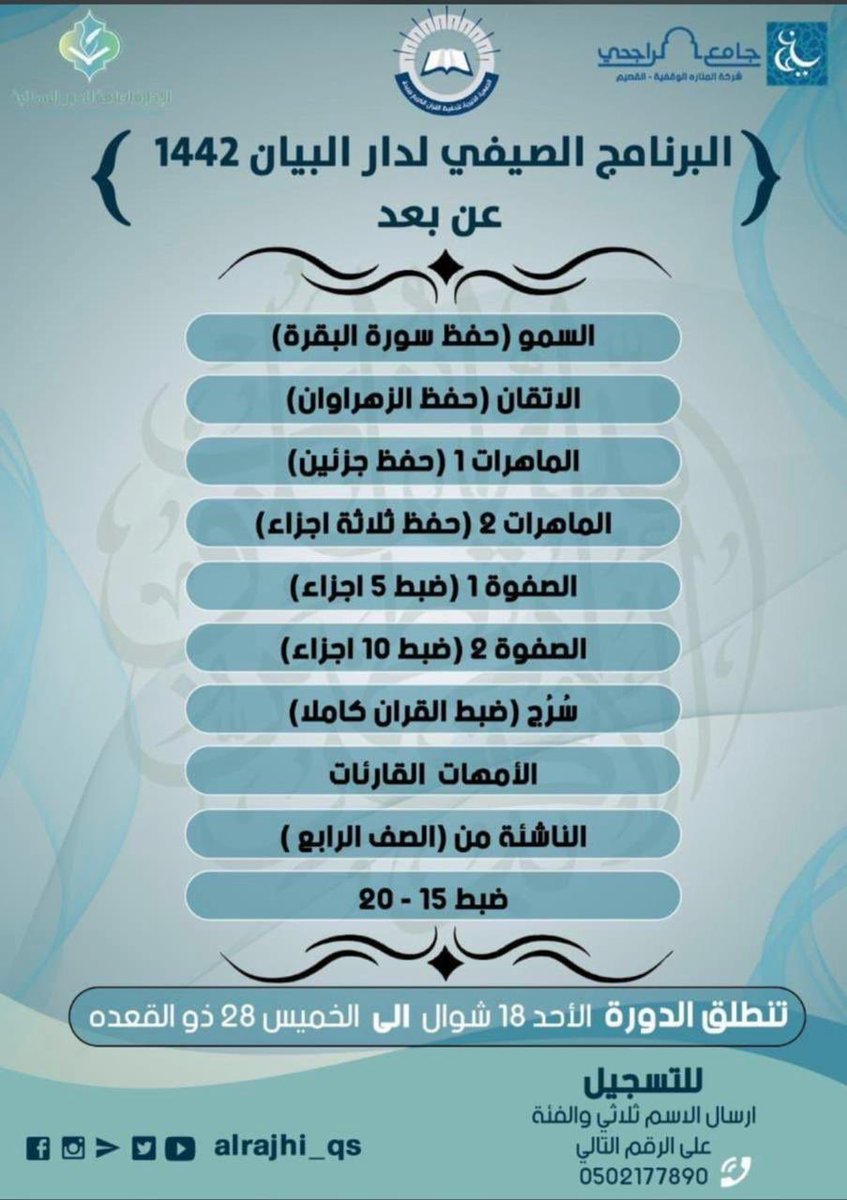 dalayil1's tweet photo. يعلن ��ار البيان عن بدء التسجيل في البرنامج الصيفي لعام ١٤٤٢ه
للتسجيل:
إرسال الاسم الثلاثي والفئة على الرقم التالي: 
0502177890

#حلقات_تعليم_القران_عن_بعد https://t.co/CyZmItDPkd