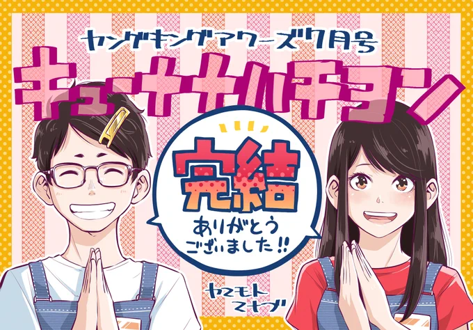 ヤングキングアワーズ7月号発売!
#キューナナハチヨン は巻中カラーで最終回です🎉
2年+αの連載期間、激動であっという間だった気もしますし、濃密でとても長い時間だった気もします。

たくさんの方に漫画を楽しんでいただけて光栄です😊ありがとうございました!

北海道は多分月曜発売です✨ 