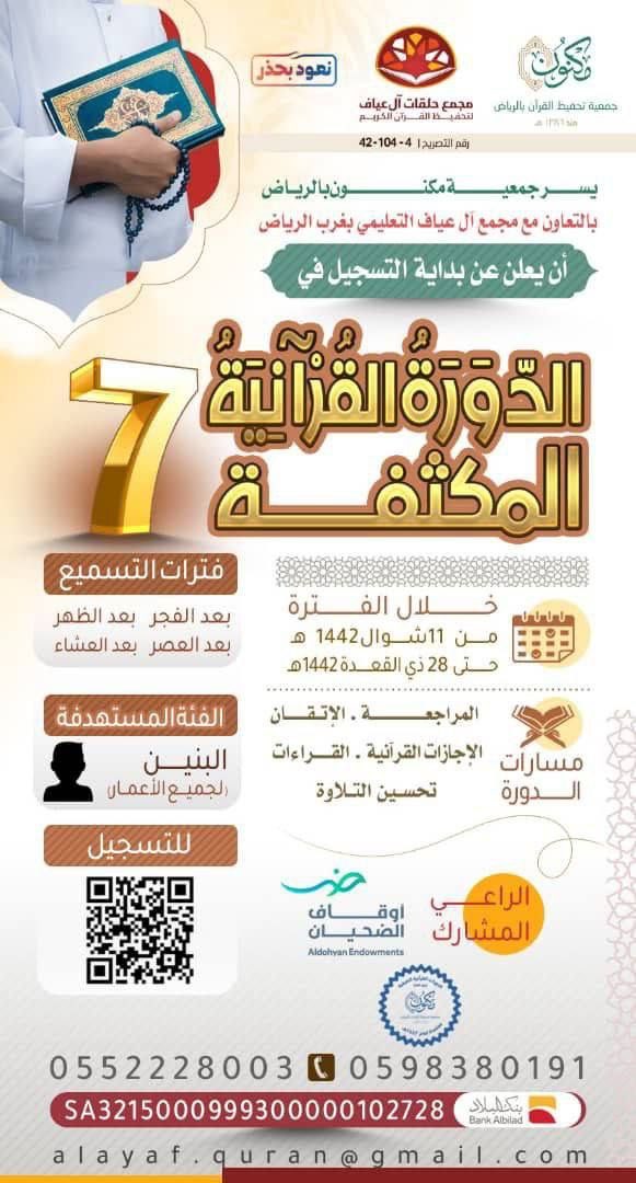 dalayil1's tweet photo. تعلن جمعية مكنون لتحفيظ القرآن الكريم بالرياض عن بدء التسجيل في الدورة القرآنية المكثفة. 
 
✨رابط التسجيل:👇
https://t.co/qAOVHiGal5

#حلقات_تعليم_القران_عن_بعد https://t.co/uJffjB9soS