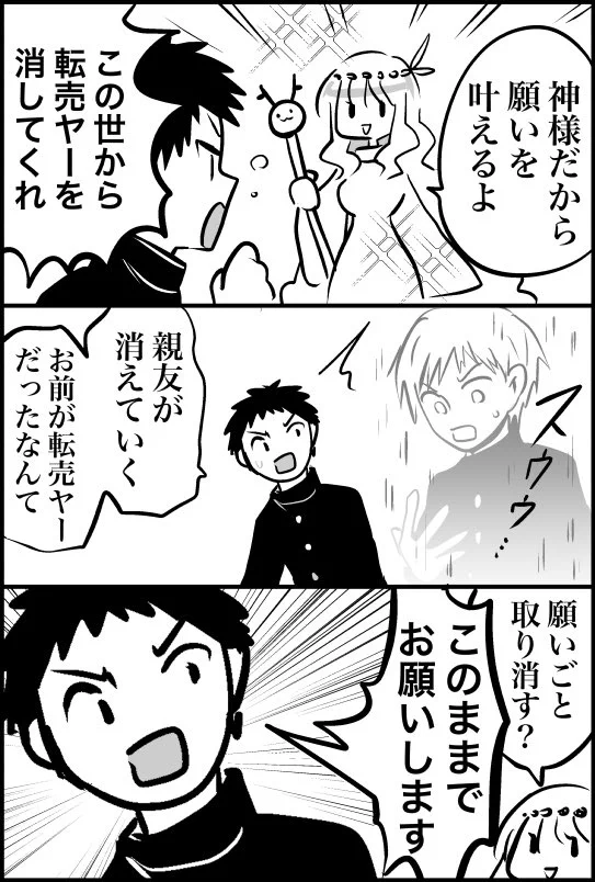 神様が願い事を叶えてくれると言ってきたので？転売ヤーを消してもらった結果www
