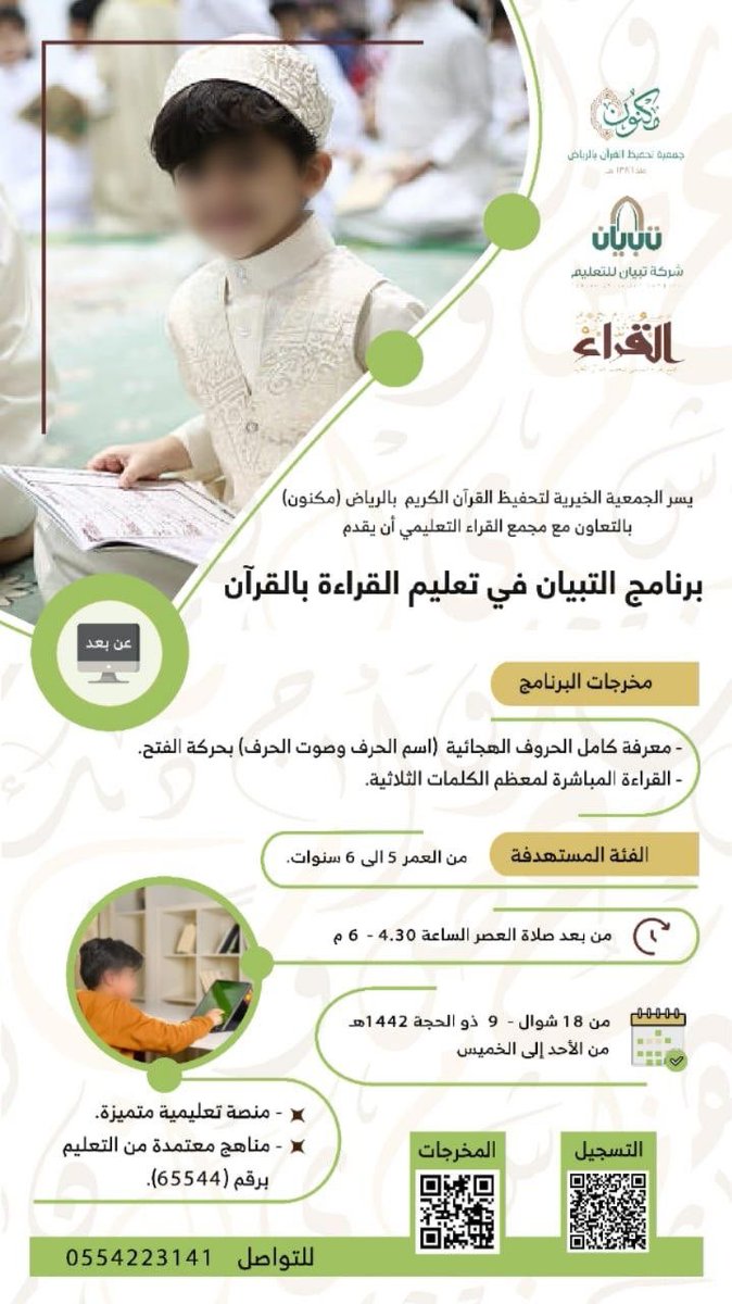 dalayil1's tweet photo. تعلن جمعية مكنون لتحفيظ القرآن ��لكريم عن بدء التسجيل في برنامج التبيان في تعليم القراءة بالقرآن..
 
✨رابط التسجيل:👇
https://t.co/G3r5OKepju

#حلقات_تعليم_القران_عن_بعد https://t.co/5R2lrOqUYG