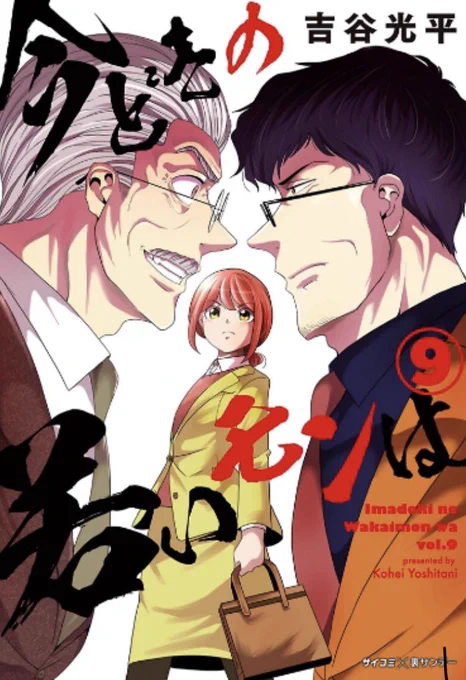 今どきの若いモンは9巻(電子版)本日発売です!!
よろしくお願いしますー!✨https://t.co/QRcAQxzA2F 