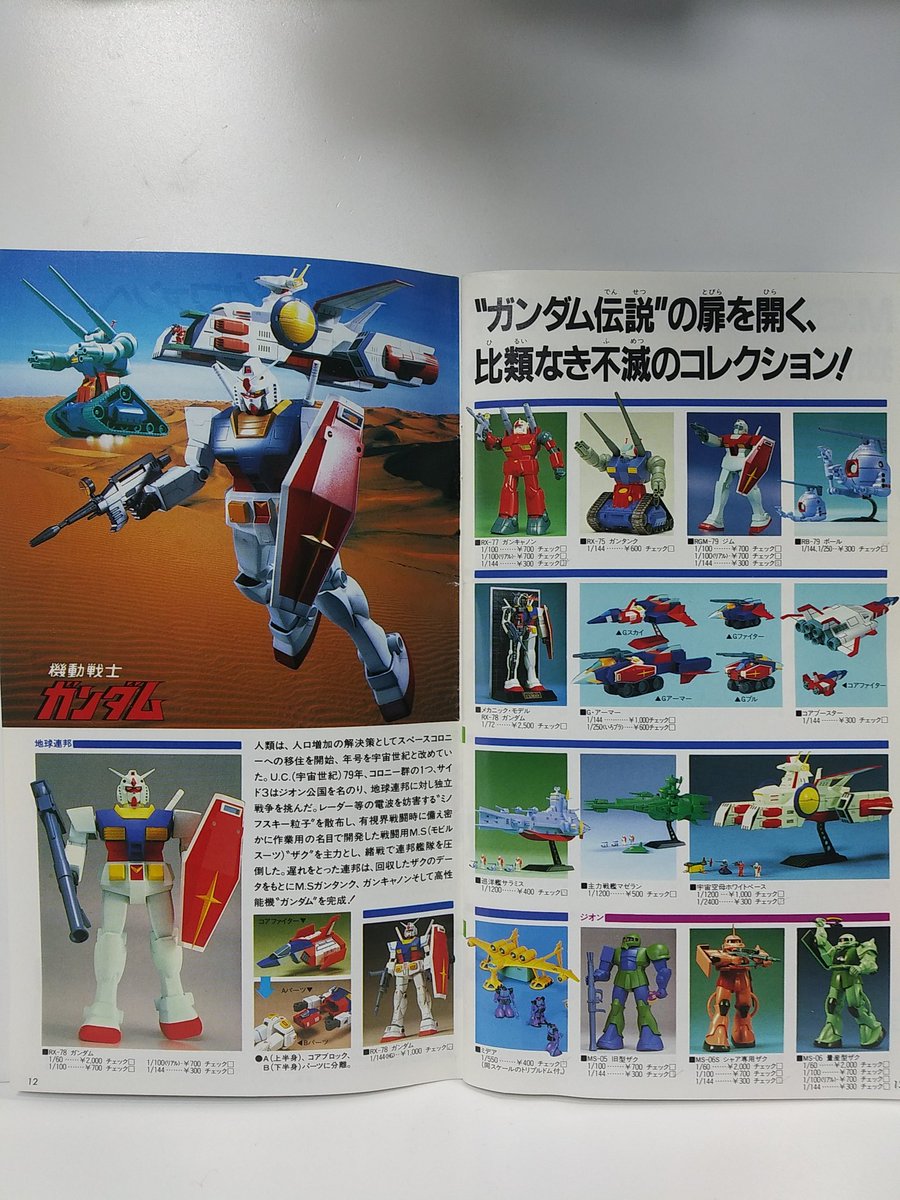 ガンプラまとめ売り　当時品　年代品 Amazon.co.jp: 日経キャラクターズ!2005年11月号付録 ガンプラ25周年 1