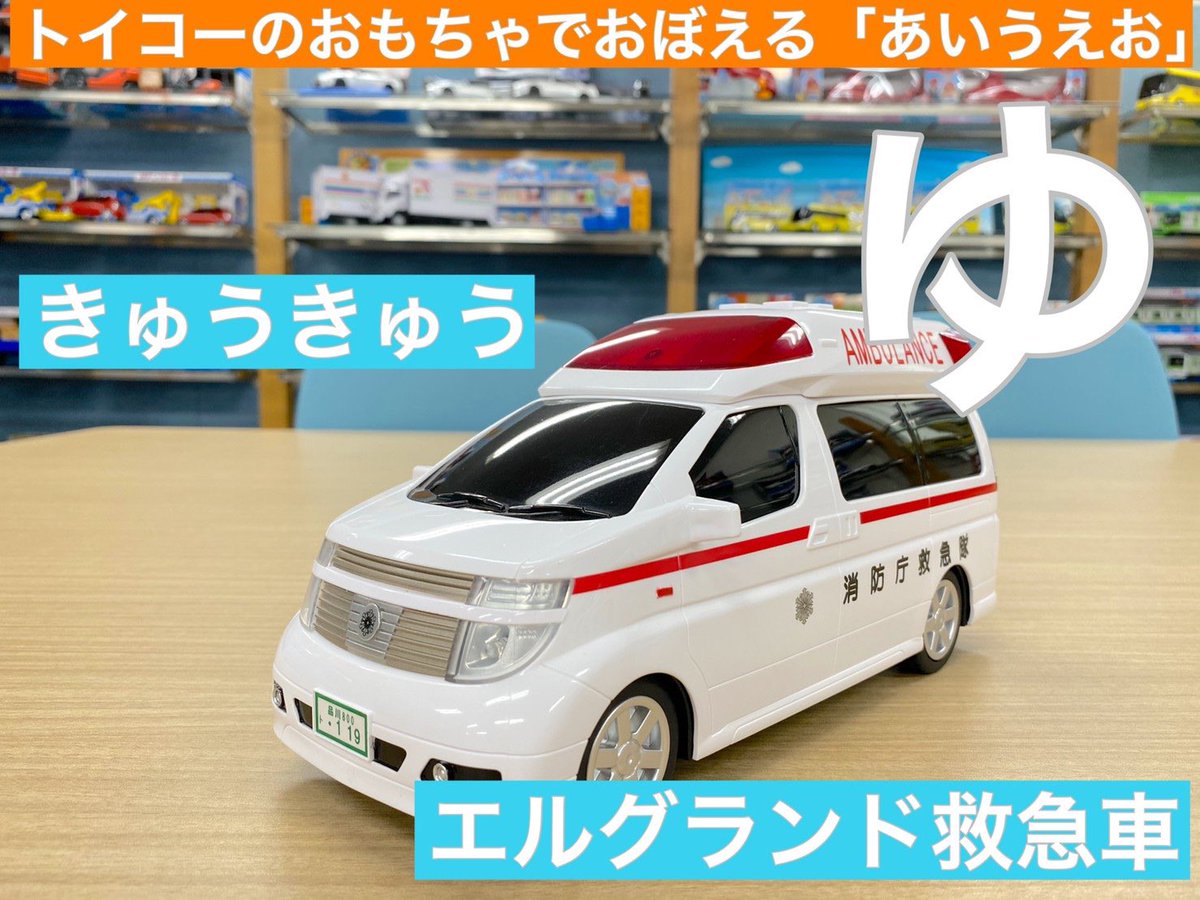 株式会社トイコー トイコーのおもちゃでおぼえる あいうえお 本日の文字は ゆ 医療に携わる皆さま毎日ありがとうございます 救急車 の ゆ 人気の緊急車両なので大小と緊急車両ステーションでも大活躍してますよ 次回もお楽しみに 株式会社トイコー トイコーのおもちゃでおぼえる あいうえお 本日の文字は ゆ 医療に携わる皆さま毎日ありがとうございます 救急車 の ゆ 人気の緊急車両なので大小と緊急車両ステーションでも大活躍してますよ 次回もお楽しみに