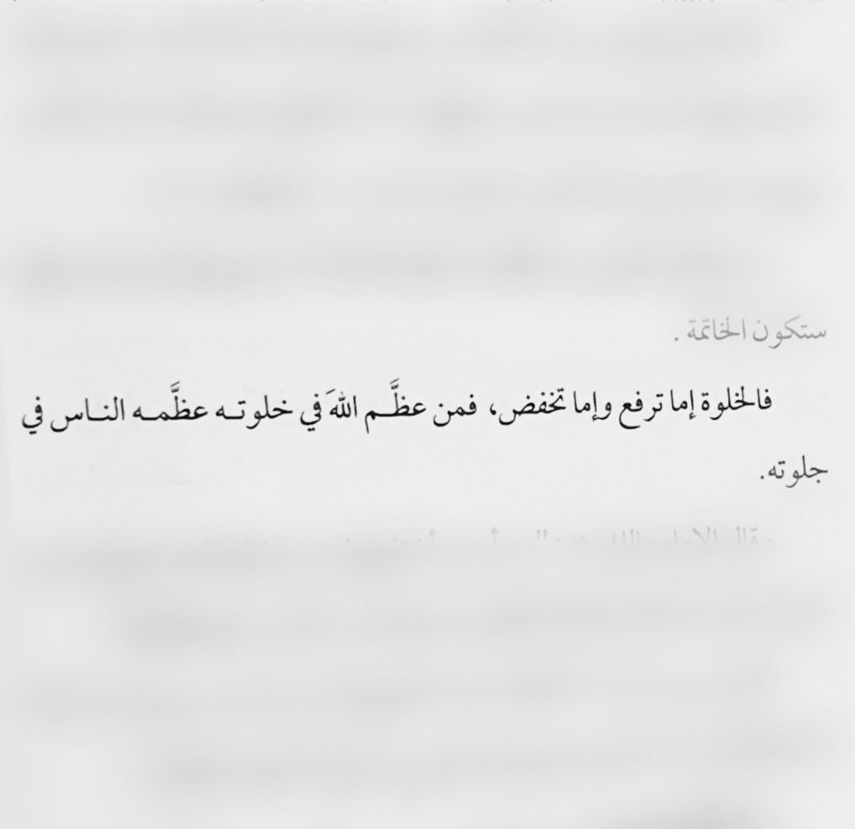 ishraqat0's tweet photo. قال الإمام مالك رحمه الله:
من أحب أن تُفتح له فرجة في قلبه وينجو من غمرات الموت وأهوال يوم القيامة فليكن عمله في السر أكثر من العلانية 

الله أنيس المُحبين ٢٤٢

@BetaqaDaawia 
#داعم_للخير 
#مقاطعه_المنتجات_الفرنسية213 
#الوتر https://t.co/ZiTob5BbQx