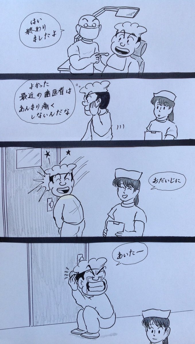 マンガ  歯医者

#4コマ
#コロナ 