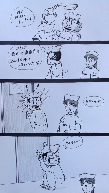 マンガ  歯医者

#4コマ
#コロナ 