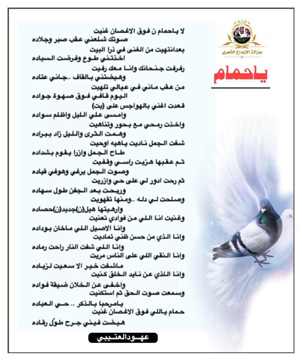 لا يـاحمام ن فـوق الاغـصان غنيت
صـوتك شـلعني عـقب صبر وجلاده

بعدانتهيت من الغنى في ذرا البيت
اخـذتـني طــوع وفـرضـت الـسياده

رفـرفـت جـنـحانك وانــا مـعك رفـيت
وهـيضتني بـالقاف ..جـاني عتاده

:
كلمات الشاعره <a href="/bnt_g/">الشاعره عهود العتيبي</a> 

#جزالة_الابداع 
#عهود_العتيبي 
#شاعرات_العرب