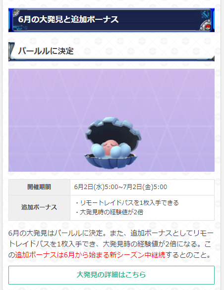 تويتر ポケモンgo攻略 Gamewith على تويتر 6月の大発見はパールルに決定 また6月から始まるシーズン中は大発見時のボーナスとして リモートレイドパス1枚 大発見時の経験値が2倍 のボーナスが発生します ポケモンgo T Co K0sqimnq56 T Co تويتر ポケモンgo攻略 Gamewith على تويتر 6月の大発見はパールルに決定 また6月から始まるシーズン中は大発見時のボーナスとして リモートレイドパス1枚 大発見時の経験値が2倍 のボーナスが発生します ポケモンgo T Co K0sqimnq56 T Co