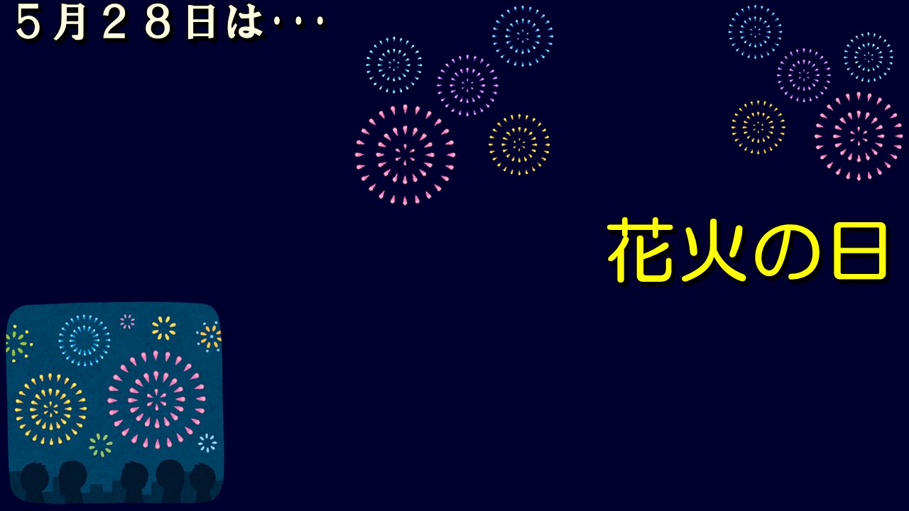 妖夢 今日はこんな日 1733年 元号or年号不明 の同日 隅田川で水神祭りの川開きが行われ 慰霊を兼ねた花火が 打ち上げられた 花火の日 画像 いらすとや様 T Co P0k9uzwvl6 Twitter