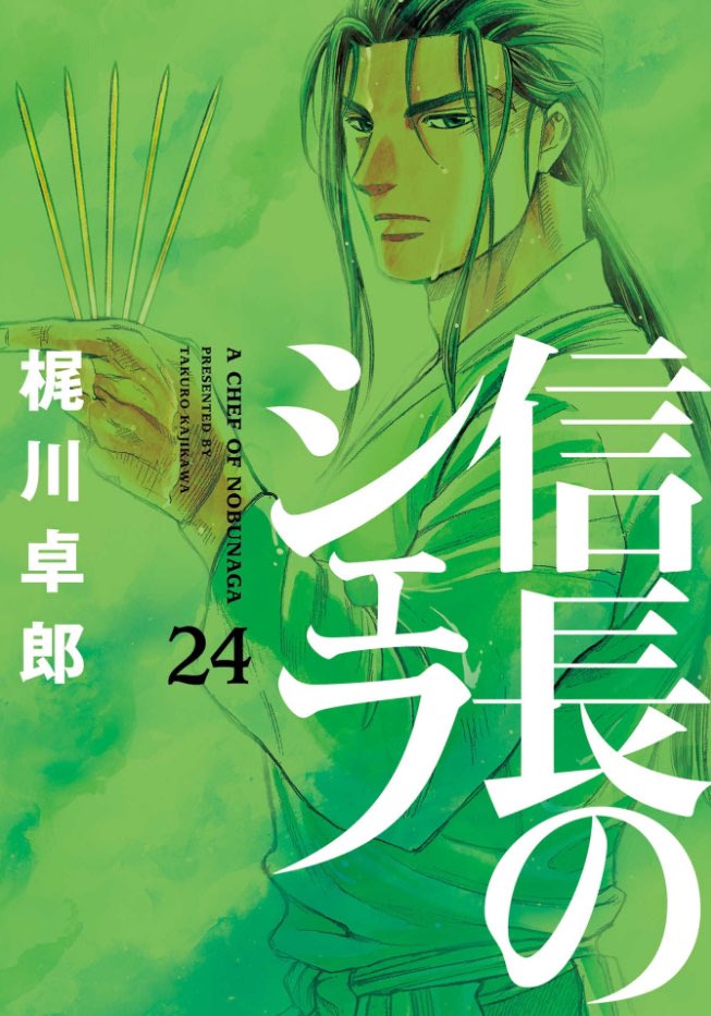 いろんな作品でいろんな織田信長ってキャラクターを見てきたけど、『信長のシェフ』の織田信長ほど魅力的でかっこよくて惹きつけられるキャラクターもおらんなぁってあらためて思った。。色気すら漂ってる。いや、ほんと、あの漫画マジ面白いから読んだことないならオススメ。マジオススメ 