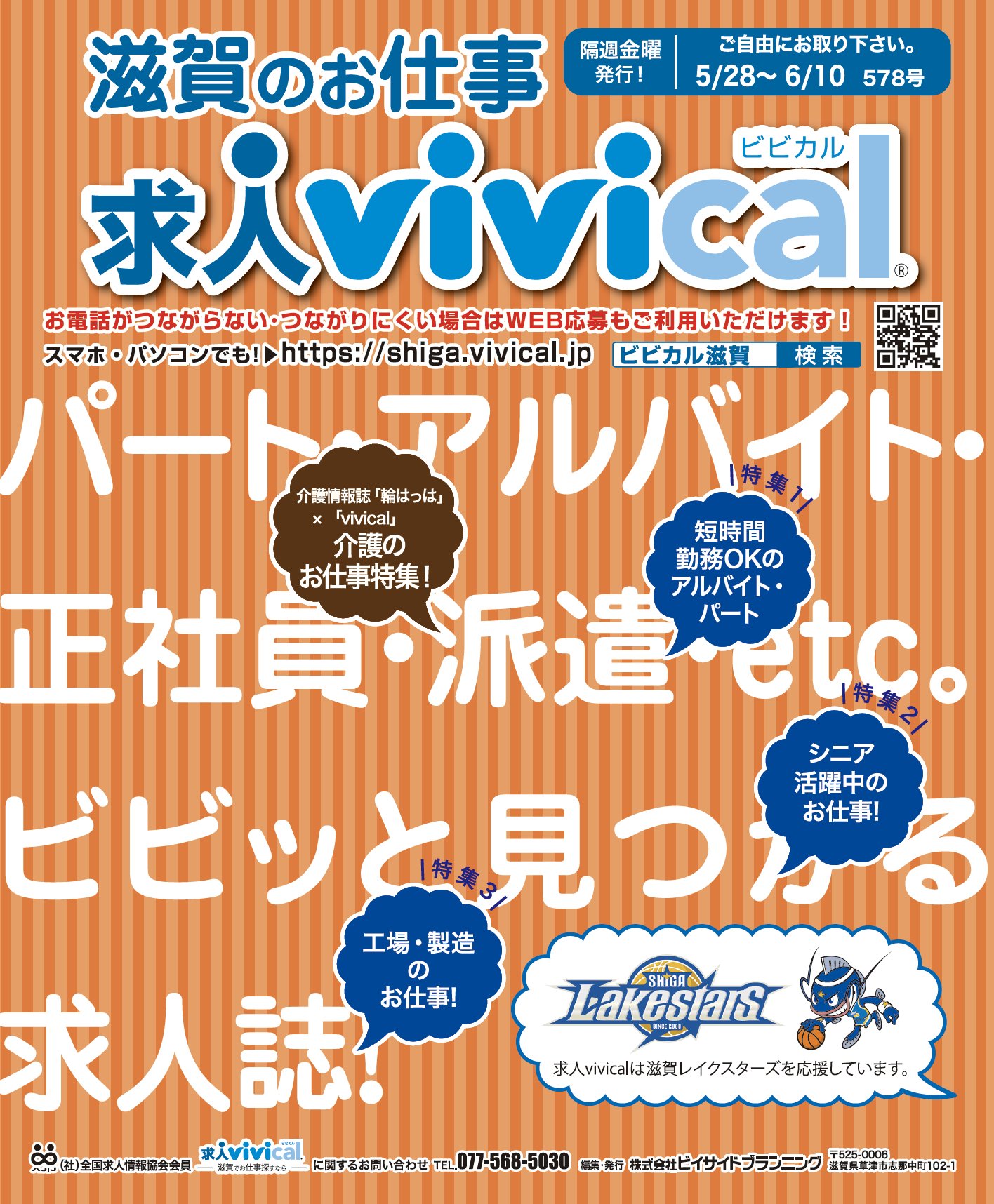 ট ইট র 求人vivical ビビカル 滋賀 本日5月28日 金 発行 Vivical 特集は 同日発行の介護情報誌 輪はっは 最新号とコラボ 介護のお仕事特集 短時間勤務okのアルバイト パート シニア活躍中のお仕事 工場 製造のお仕事 裏表紙からは