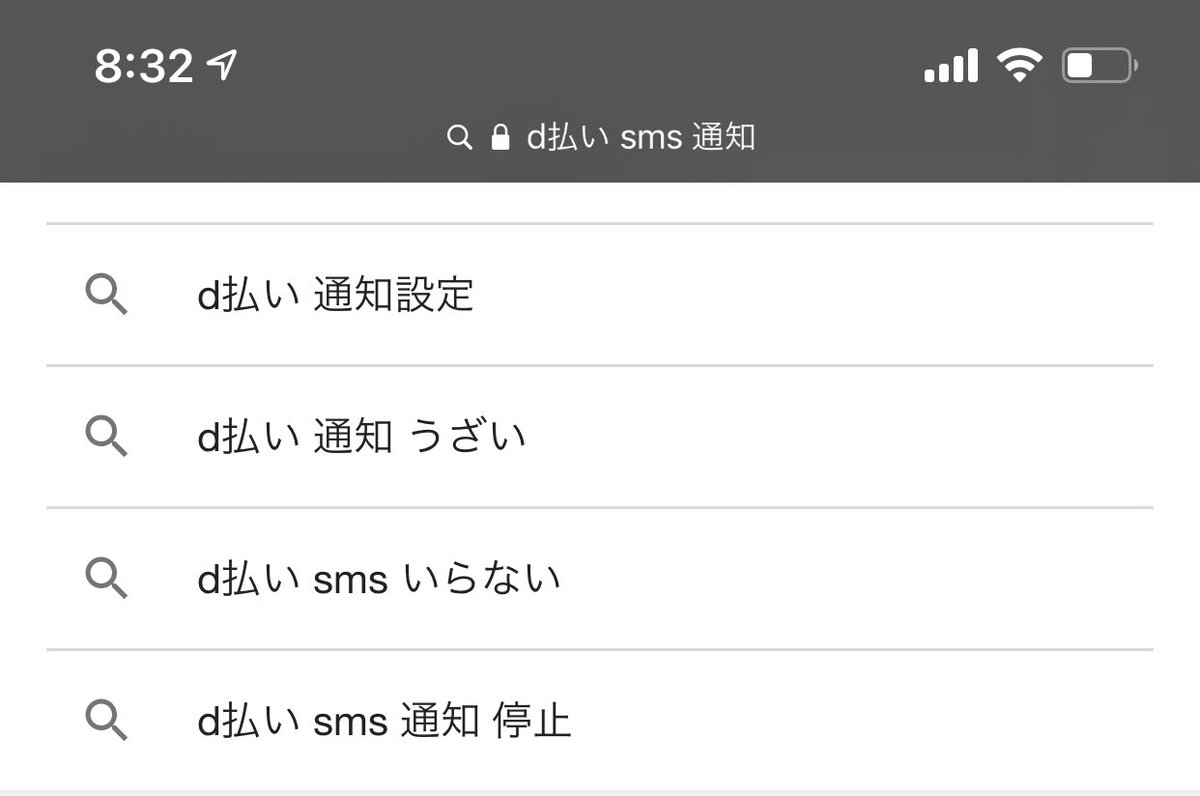 d払いのSMS通知いらないのでオフにしたいけど、どれだけ調べても強制通知仕様のようでムズムズ。  「あなたの知らないところで勝手に使われた時にすぐに対応できるようにするためだよ！」っていうポリシーは理解できるけど、通知非通知はユーザー側で選択できるようにして  ...