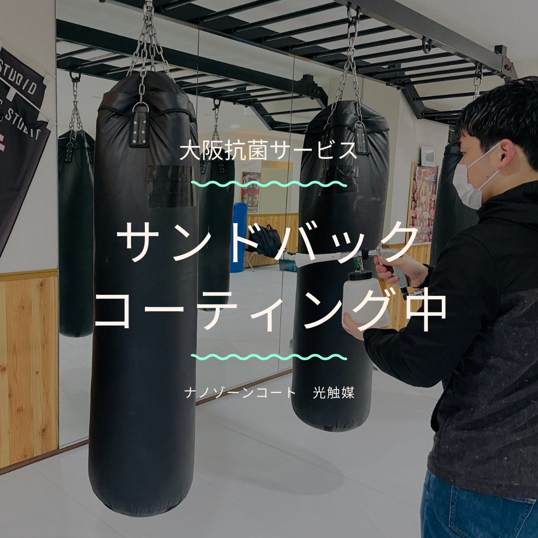 osakakokin's tweet photo. 抗菌コーティングは、多くの方が利用するスポーツジム、ヨガスタジオなどにもおすすめです！

抗菌対策だけでなく、防臭効果もあるためです！

#抗菌 #防臭 #スポーツジム #ヨガ #ピラティス #ナノゾーンコート　#光触媒ピラティススタジオ https://t.co/NrwAN6dPZ4