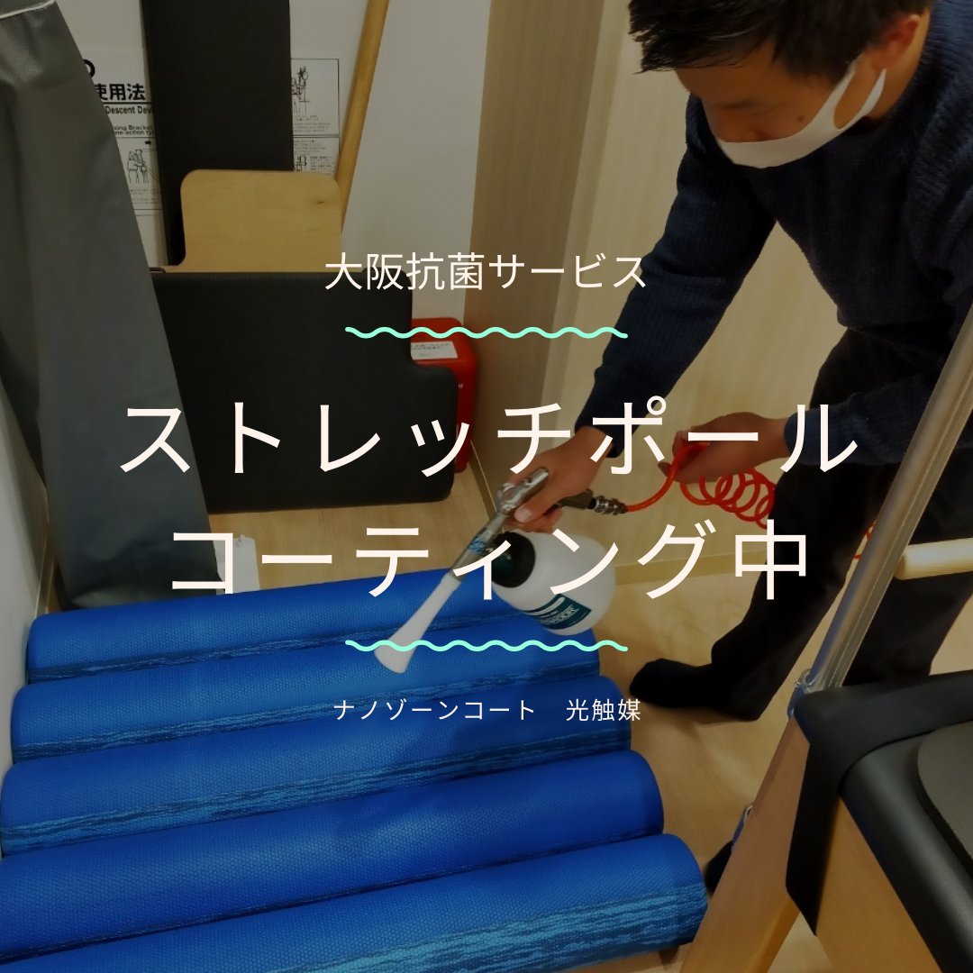 osakakokin's tweet photo. 抗菌コーティングは、多くの方が利用するスポーツジム、ヨガスタジオなどにもおすすめです！

抗菌対策だけでなく、防臭効果もあるためです！

#抗菌 #防臭 #スポーツジム #ヨガ #ピラティス #ナノゾーンコート　#光触媒ピラティススタジオ https://t.co/NrwAN6dPZ4
