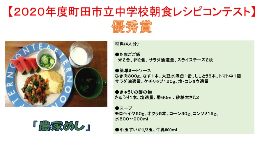 Twitter 上的 まちだの食のわ 町田市公式 ２０２０年度町田市立中学校朝食レシピコンテスト 優秀賞紹介 今回は南大谷中学校 足立遥太さんの作品 農家めし です ミートソースやスープにも野菜たっぷり入ったレシピです 朝食レシピ 中学校 レシピ
