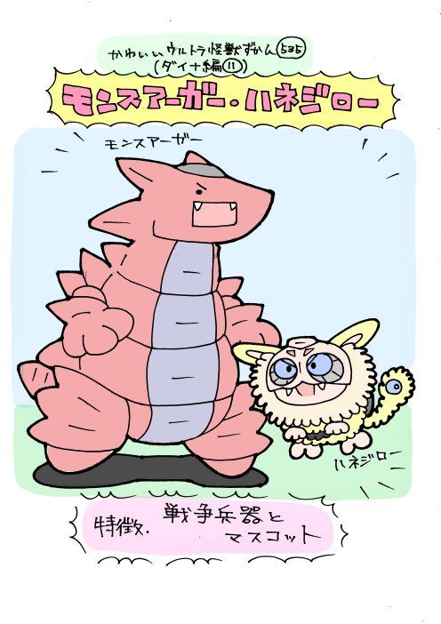 いぬころすけ かわいいウルトラ怪獣ずかん535 ダイナ編11 モンスアーガー ハネジロー T Co 9krroosign Twitter