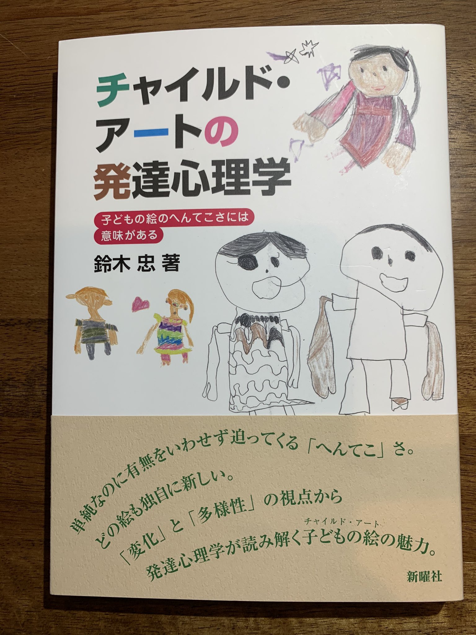 M Laboratory 鈴木忠 チャイルド アートの発達心理学 新曜社 子どもの絵の へんてこさ には意味がある 子どもの絵の発達過程を見ていくことで 私たちが 外界の事物を 写生 するとはどういうことなのかを照らし出す 子どもの絵の事例が