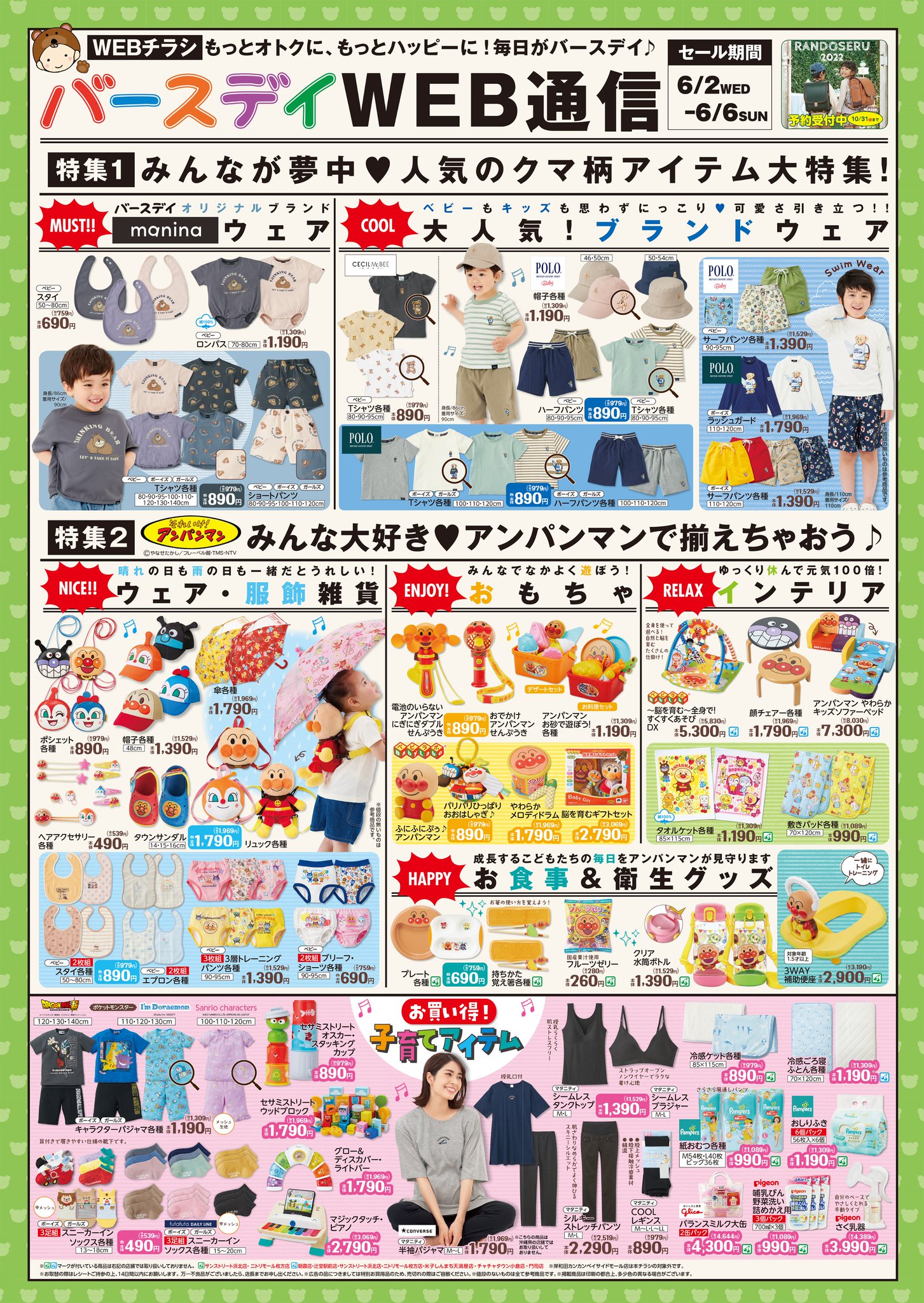 バースデイ しまむらグループ チラシ更新のお知らせ みんなが夢中 人気のクマ柄アイテム大集合 Manina ポロベア セシルマクビー アンパンマンやキャラクターグッズも要チェック 期間 6 2 水 6 6 日 T Co Yswxzk4psw バースデイ しまむらグループ チラシ更新のお知らせ みんなが夢中 人気のクマ柄アイテム大集合 Manina ポロベア セシルマクビー アンパンマンやキャラクターグッズも要チェック 期間 6 2 水 6 6 日 T Co Yswxzk4psw
