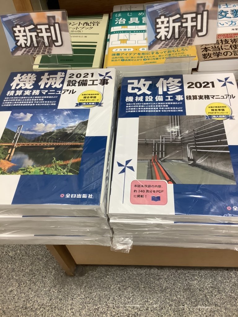 تويتر 紀伊國屋書店 新宿本店 على تويتر 4階工学書 改訂 版入荷のご案内 電気設備工事 棚番号d18 機械設備工事 棚番号d29 の積算実務マニュアルが入荷致しました 機械設備工事のみ本年度より分冊され 改修機械設備工事 との2冊に分かれております ご