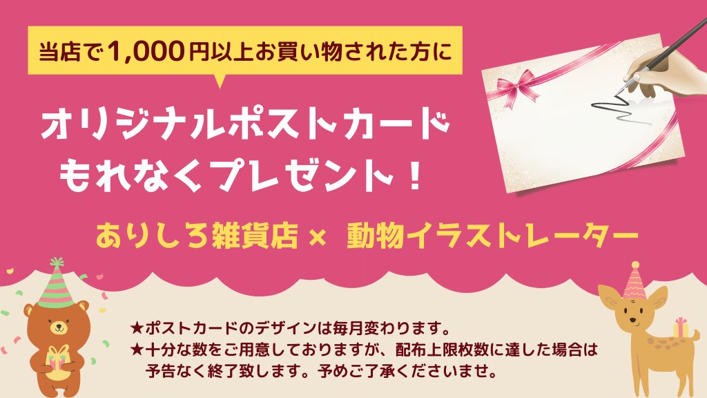 ありしろ雑貨店yahoo 店 10 5まで キャンペーン開催中 6月から連続開催 ありしろ雑貨店 イラストレーターズ ポストカードプレゼントのご案内です 可愛い動物イラストを制作しているイラストレーターの方々に 当店オリジナルのポストカードを ありしろ雑貨店yahoo 店 10 5まで キャンペーン開催中 6月から連続開催 ありしろ雑貨店 イラストレーターズ ポストカードプレゼントのご案内です 可愛い動物イラストを制作しているイラストレーターの方々に 当店オリジナルのポストカードを