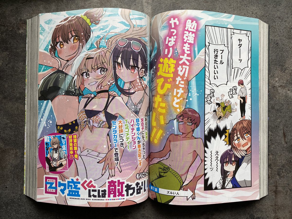 月刊ビッグガンガンvol.06にて『#目々盛くんには敵わない』最新7話がセンターカラーで掲載中です!
テスト勉強の息抜きにみんなでプールに行くお話です!単行本①巻と合わせてお楽しみください! 