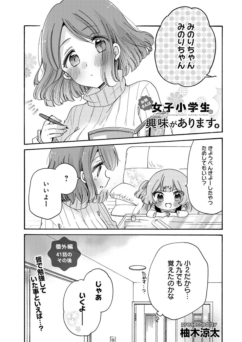 お姉さんは女子小学生に興味があります 番外編 41話のその後 柚木涼太 柚木涼太 7巻発売中の漫画 お姉さんは女子小学生に興味があります 番外編 41話のその後 柚木涼太 柚木涼太 7巻発売中の漫画