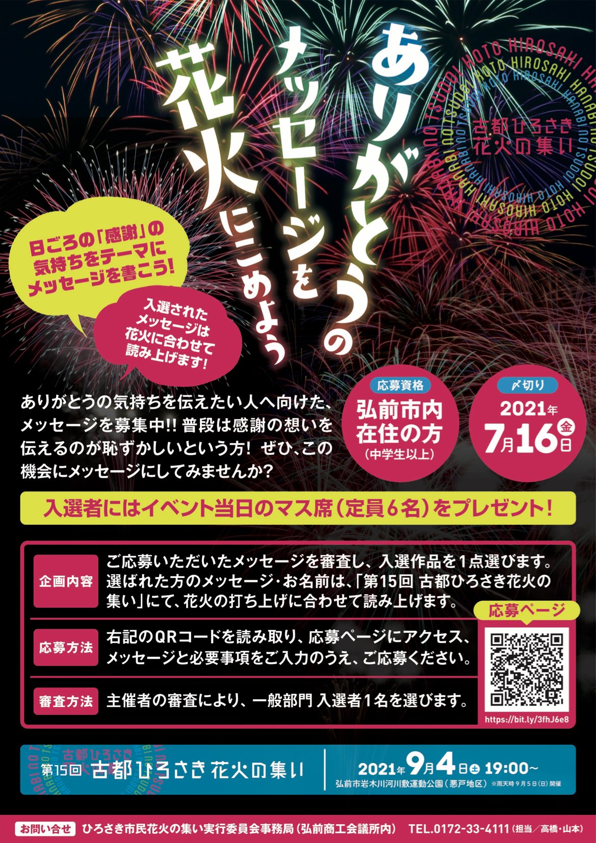 古都ひろさき花火の集い 感謝 をテーマにしたメッセージを募集中 イベント当日のマス席 定員6名 もプレゼント 詳細 ご応募はこちらから T Co Z10plvtxdv 応募締切 7月16日 金 第15回 古都ひろさき花火の集い 令和3