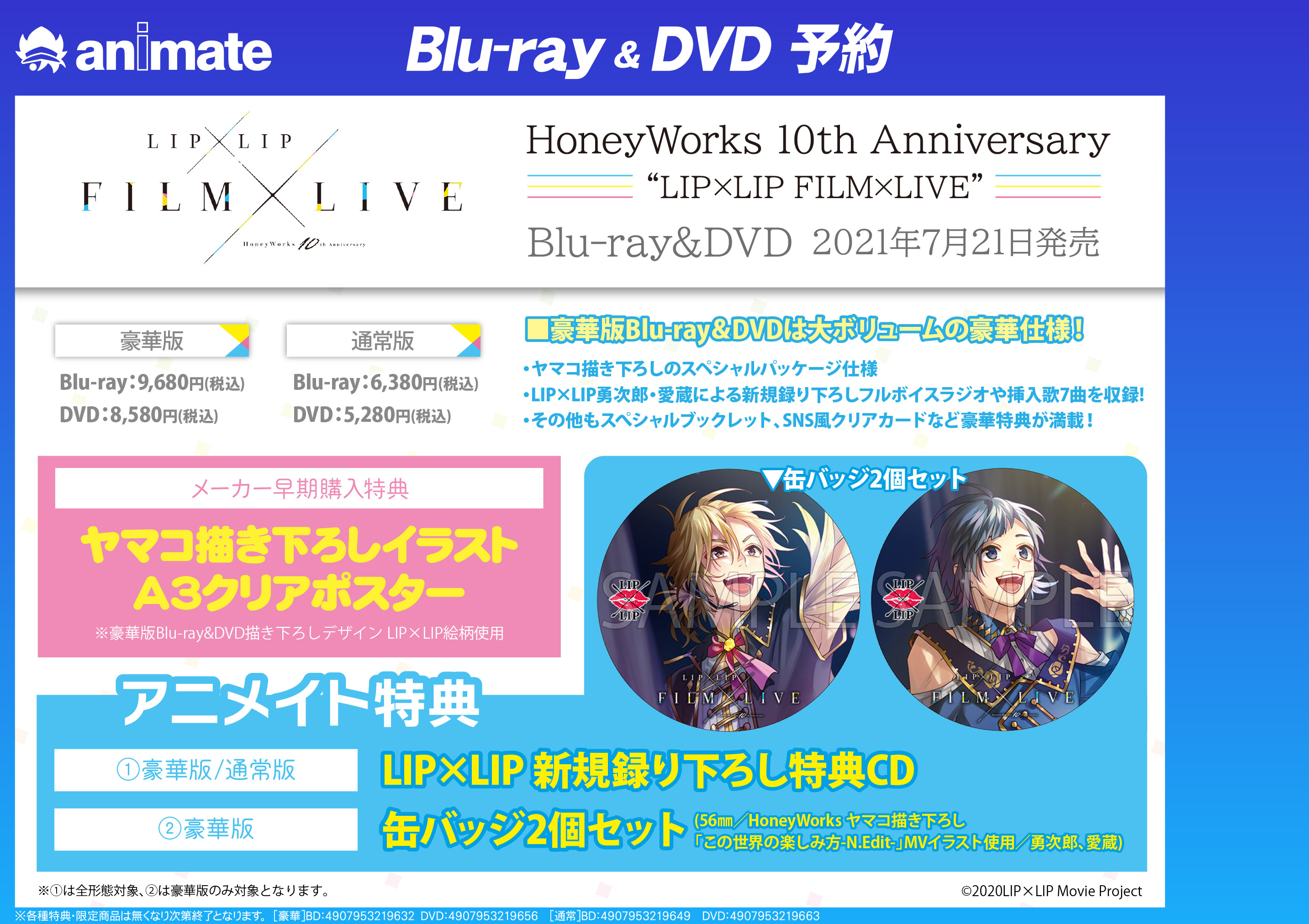 アニメイト名古屋 予約受付中 映画 Honeyworks 10th Anniversary Lip Lip Film Live Blu Ray Dvdが7月21日に発売決定 絶賛ご予約受付中 豪華版には 新規撮り下ろし特典 Cd の他に 缶バッジ2個セット の特典つき Liplip ハニワ 通販は