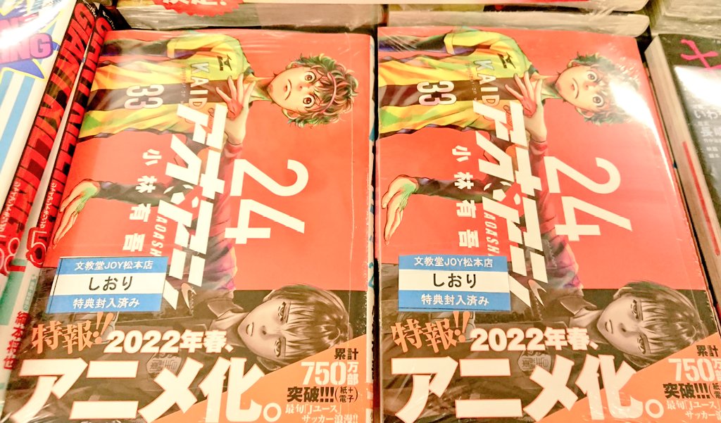 文教堂joy 松本店 新刊情報 ビッグコミックス アオアシ 24巻 本日入荷しました 特典はクリアしおりスタンディ ぜひお買い求めくださいませ T Co Znq0nbjofh Twitter