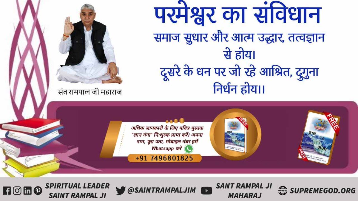 Dasshariom135's tweet photo. #भगवान_का_विधान
🛐 विवाह में दहेज के लेनदेन नहीं करना चाहिए 
दहेज दुश्मन शांति का, करै नाते में दरार।
कन्यादान से बड़ा दहेज नहीं, अठरा वर्ष का प्यार।।
जिनको तत्वज्ञान नहीं, वो माँगत है भठियारे,
कन्या के बदले जो धन(दहेज) लेत है, नरक गामी सारे।
Sant Rampal Ji Maharaj https://t.co/0AHRw7vdg6