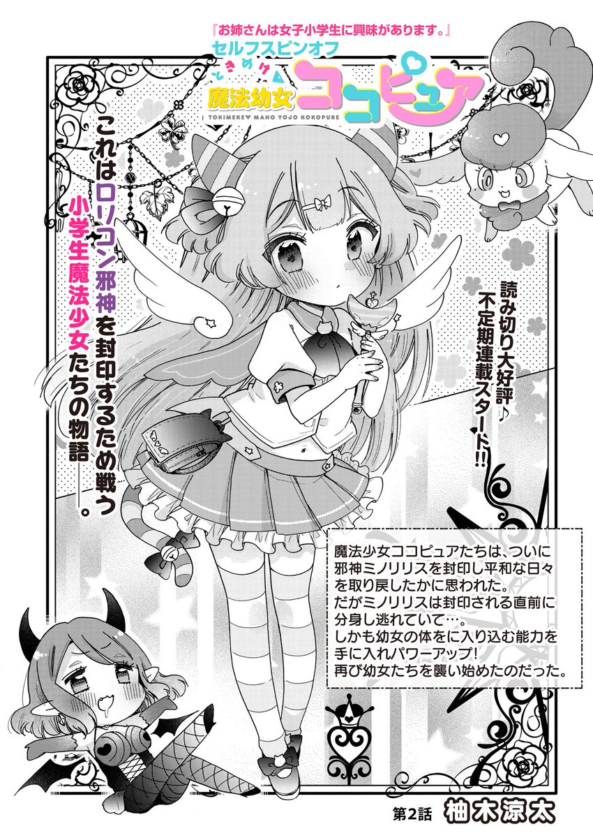 お姉さんは女子小学生に興味があります。スピンオフ
ときめけ魔法幼女ココピュア |ストーリアダッシュ https://t.co/U7LAaGYSJs
そして!好評いただいたおかげでココピュアの不定期連載が決まりました〜🥳🥳ということで第2話更新。こちらもよろしくお願いします〜

第1話→https://t.co/1H5hOmB7W8 