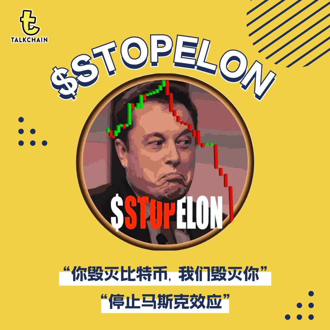 ট ইট র Talkchain 现在好了 搞到 Stopelon 都出来了 顾名思义 就是要针对马 斯克先前在推特一连串对比特币等的搞作 搞回马斯克的啦 不止这样 还声称不论谁做出像马斯克那样间接操纵市场的行为 照样对付 有点意思 Fb看全文 T Co