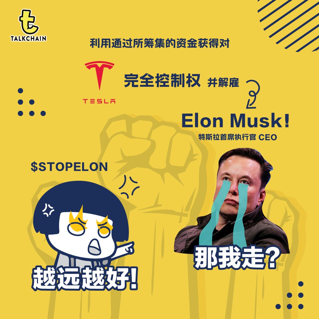 Talkchain 现在好了 搞到 Stopelon 都出来了 顾名思义 就是要针对马 斯克先前在推特一连串对比特币等的搞作 搞回马斯克的啦 不止这样 还声称不论谁做出像马斯克那样间接操纵市场的行为 照样对付 有点意思 Fb看全文 T Co