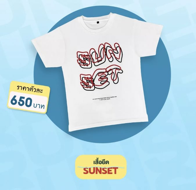 ไหนใครอยากมีเสื้อสุดปังเหมือนน้องโอ้เอ๋ว มาค่าสุ่มแจกเสื้อsunset 1คน💅🏻💅🏻 #MVห่มผ้าPPKRIT